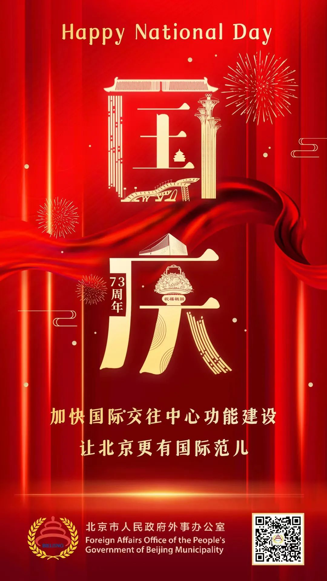 北京外辦祝大家國慶快樂！.png