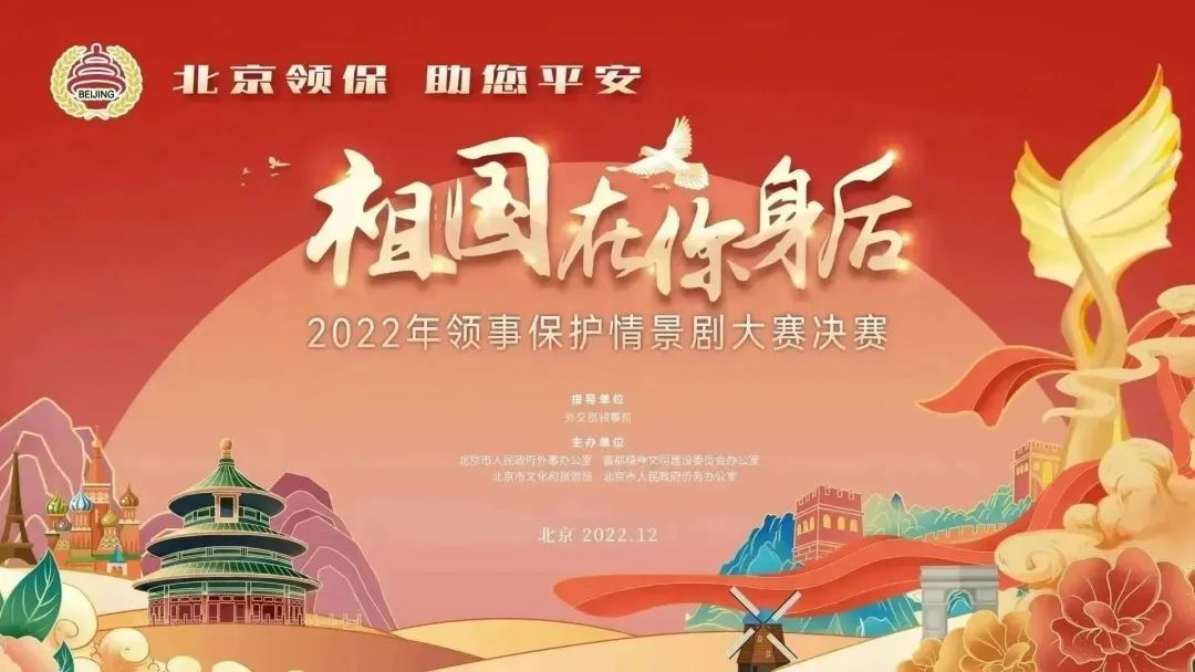 2022年領(lǐng)事保護(hù)情景劇大賽決賽.png